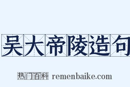 吴大帝陵造句是什么意思的图片